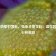 王者荣耀中国版，传承华夏文化，却在国外遇卡顿难题