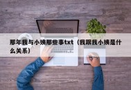 那年我与小姨那些事txt（我跟我小姨是什么关系）