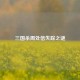 三国杀周处信失踪之谜