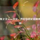 十字军之王Steam汉化，开启中世纪壮阔体验之钥