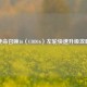使命召唤16（COD16）左轮快速升级攻略