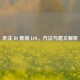 未注 ID 查询 LOL，     与意义解析