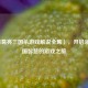 〈诸葛亮三国杀游戏解说全集〉，开启领略三国智慧的游戏之旅