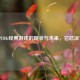 探寻PUBG经典游戏的现状与未来，它已凉了吗？