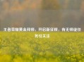 王者荣耀黄金拜师，开启新征程，有无师徒任务引关注