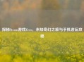 探秘Steam游戏Zero，未知奇幻之旅与手机游玩攻略