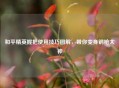 和平精英握把使用技巧图解，带你变身钢枪大神