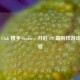 学园 Club 携手 Steam，开启 PC 端别样游戏新体验