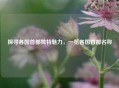 探寻各国首都独特魅力，一览各国首都名称