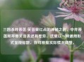 三国杀并蒂莲/芙蓉里红点的神秘之韵，中并蒂莲和并蒂芙蓉表述有差异，这里以一种通用形式呈现标题，你可根据实际情况调整。
