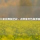 儿童街舞版逆战，点燃童年热血     