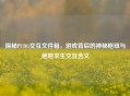 探秘PUBG交互文件箱，游戏背后的神秘枢纽与绝地求生交互含义