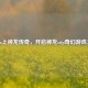 Steam上神龙传奇，开启神龙sstp奇幻游戏之旅