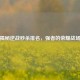 揭秘逆战秒杀排名，强者的荣耀战场