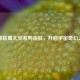 英雄联盟太空系列皮肤，开启宇宙奇幻之旅