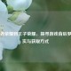 从王者荣耀到王子荣耀，探寻游戏背后梦幻现实与获取方式