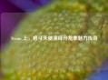 Steam 上，格斗天使演绎升龙拳魅力传奇