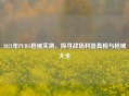 2021年PUBG枪械实测，探寻战场利器真相与枪械大全