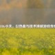 PUBG小夫，以热血与技术铸就游戏传奇