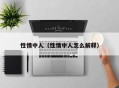 性情中人（性情中人怎么解释）