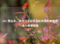 2012 奥运会，林丹与李宗伟羽坛传奇的巅峰对决与惺惺相惜