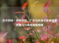 吉尔伯特·阿里纳斯，广告与生涯十佳展现篮球魅力与商业     碰撞