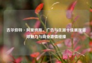吉尔伯特·阿里纳斯，广告与生涯十佳展现篮球魅力与商业***碰撞