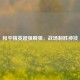 和平精英超强瞬狙，战场制胜神技