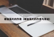 螺旋藻片的作用（螺旋藻片的作用与用途）