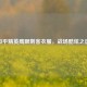 和平精英鹰眼刺客衣服，战场酷炫之选