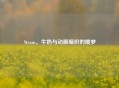 Steam、牛奶与动画编织的暖梦