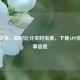雷速体育，即时比分实时宝库，下载APP获取赛事信息