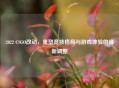 2022 CSGO改动，重塑竞技格局与游戏体验的最新调整