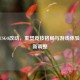 2022 CSGO改动，重塑竞技格局与游戏体验的最新调整