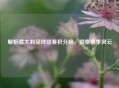解析意大利足球联赛积分榜，洞察赛季风云