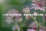 CBA第二阶段赛程安排、直播信息及回放全揭秘