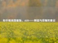 和平精英国服版，AKM——刚猛与荣耀的象征