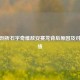 深度剖析石宇奇难敌安赛龙背后原因及对阵战绩