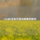 CSGO队友后方晃动现象的探究