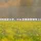 叙利亚战火中，PUBG攻楼场景现实上演