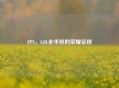 FPX，LOL全华班的荣耀征程
