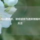 购买COD16遭退款，游戏波折与退款到账时间引关注