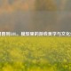 从魔兽到LOL，模型里的游戏美学与文化传承