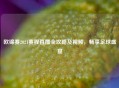 欧锦赛2021赛程直播全攻略及视频，畅享足球盛宴