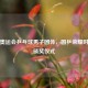 伦敦奥运会乒乓球男子团体，国乒荣耀时刻与颁奖仪式