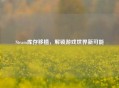 Steam库存移植，解锁游戏世界新可能