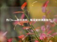 热门Steam射击游戏，畅享枪林弹雨魅力