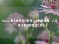 Steam，数字娱乐时代连接人类的新纽带，人类一败涂地当前售价几何？