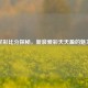 足彩比分探秘，新浪爱彩天天盈的魅力