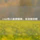 CSGO导入原神模组，全流程攻略
